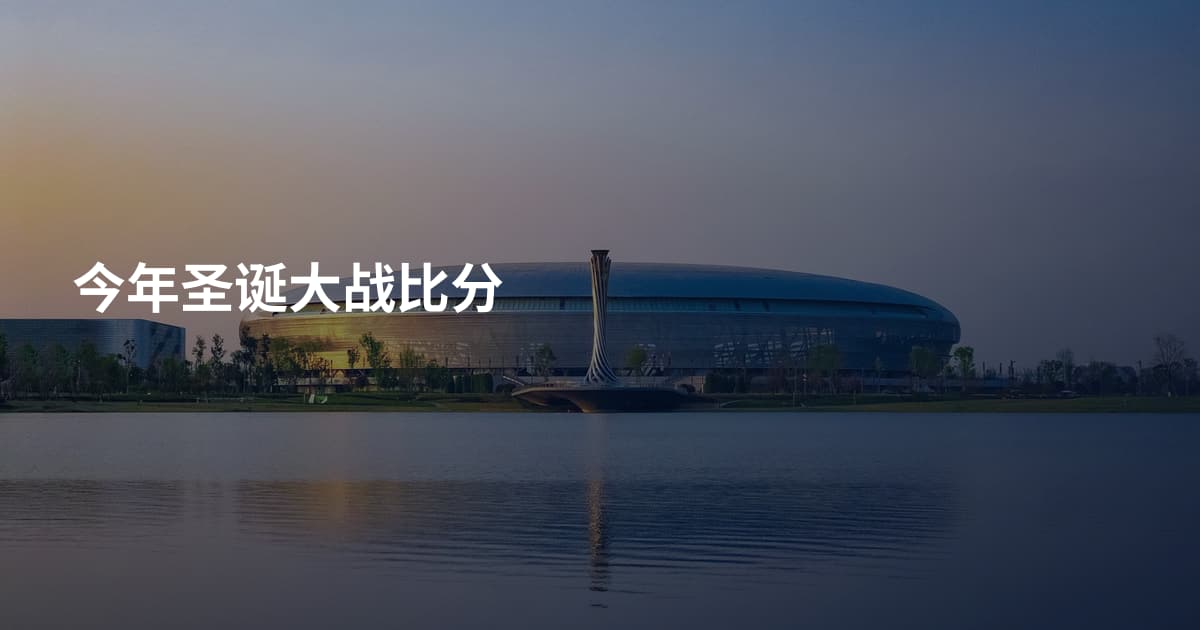 今年圣诞大战比分