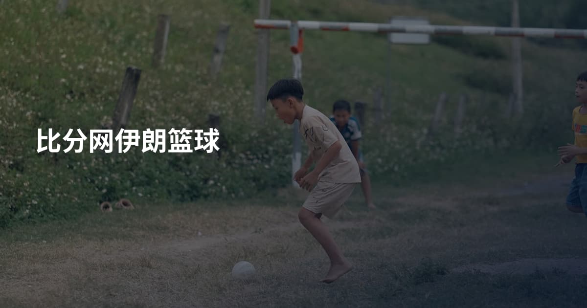 比分网伊朗篮球