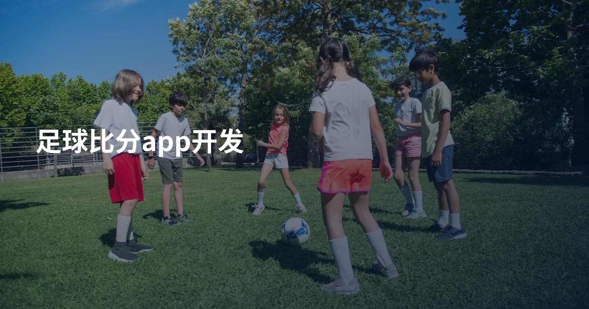 足球比分app开发