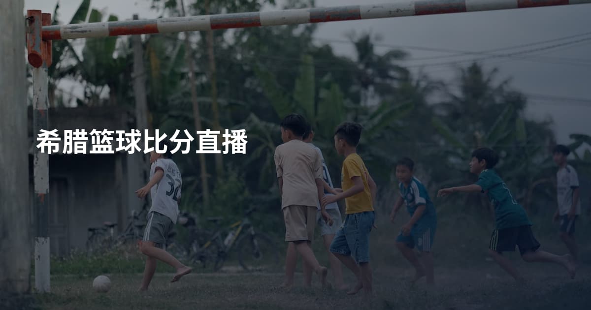 希腊篮球比分直播