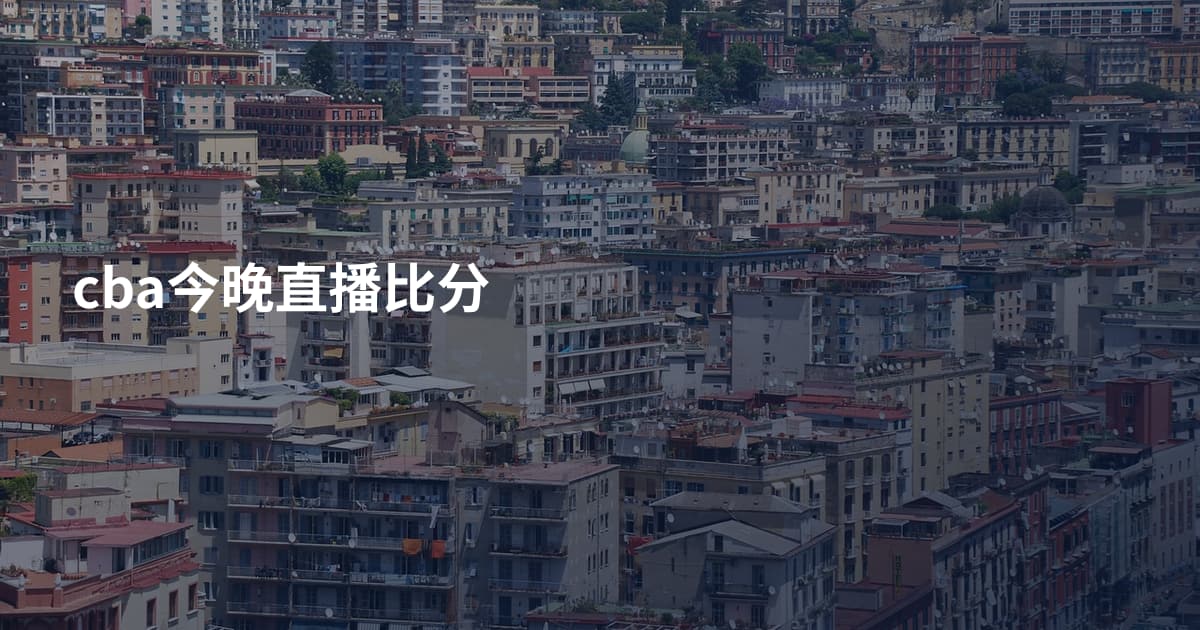 cba今晚直播比分