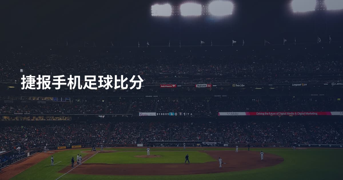 捷报手机足球比分