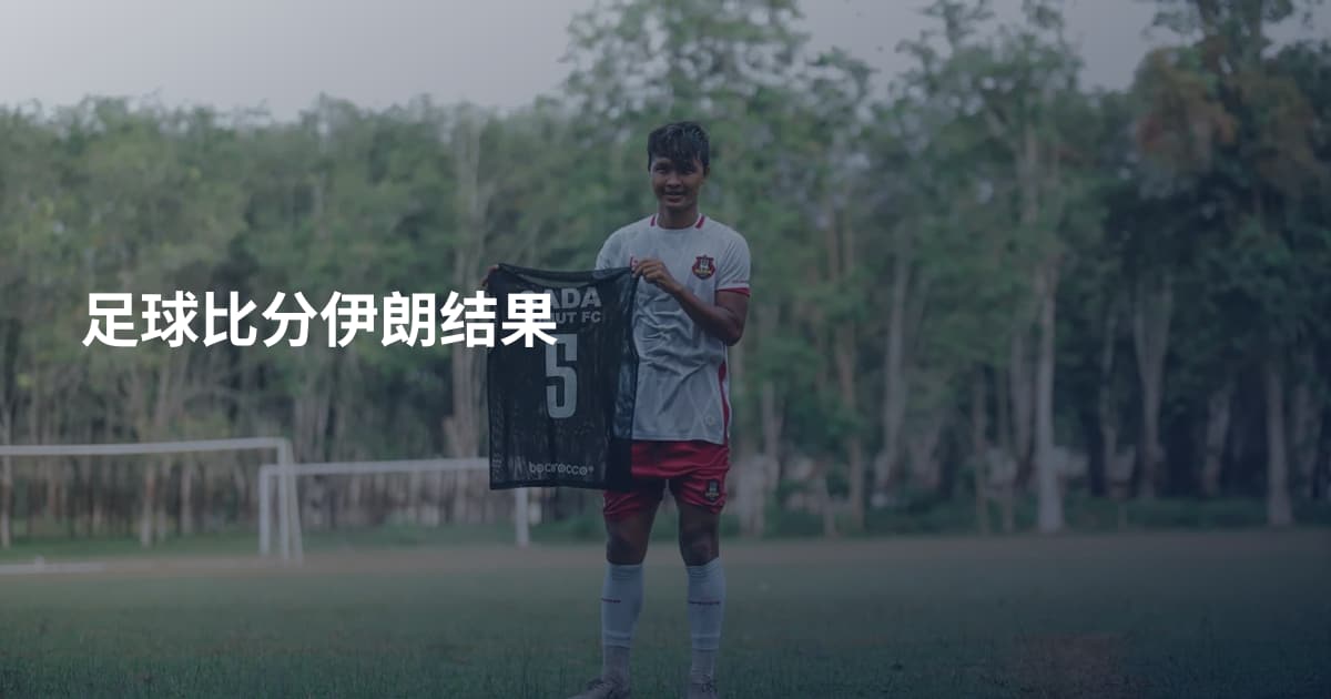足球比分伊朗结果