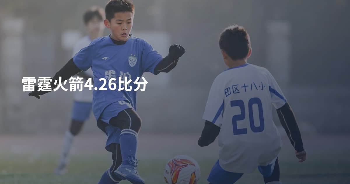 雷霆火箭4.26比分