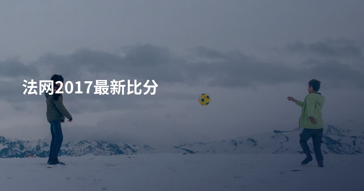 法网2017最新比分