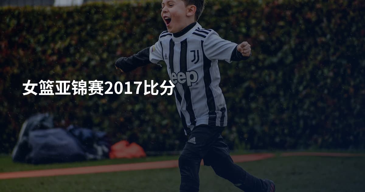 女篮亚锦赛2017比分