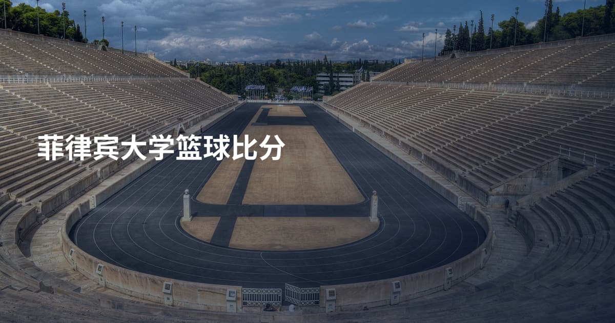 菲律宾大学篮球比分