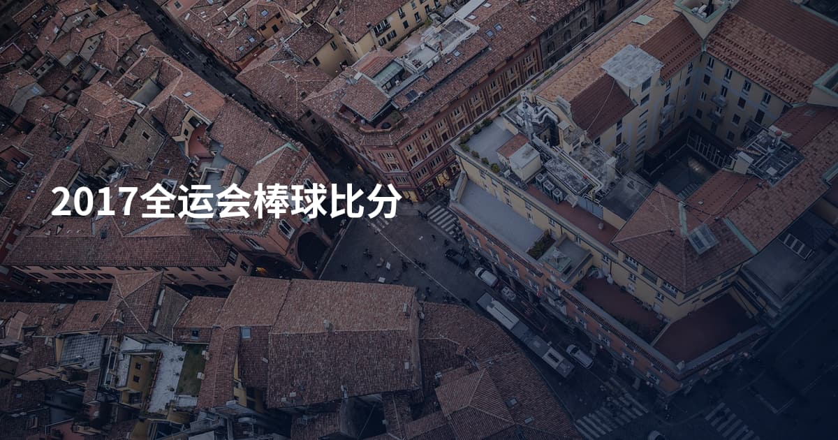 2017全运会棒球比分