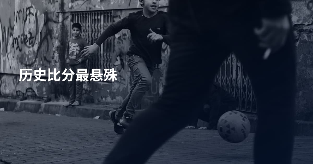 历史比分最悬殊