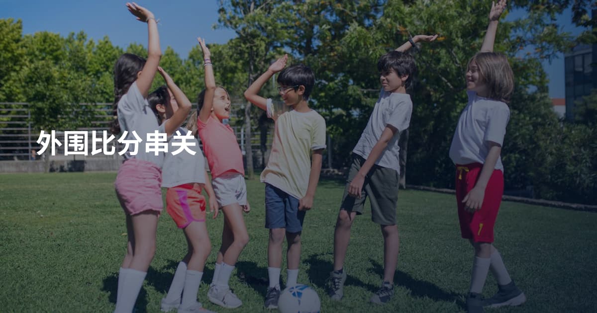 外围比分串关