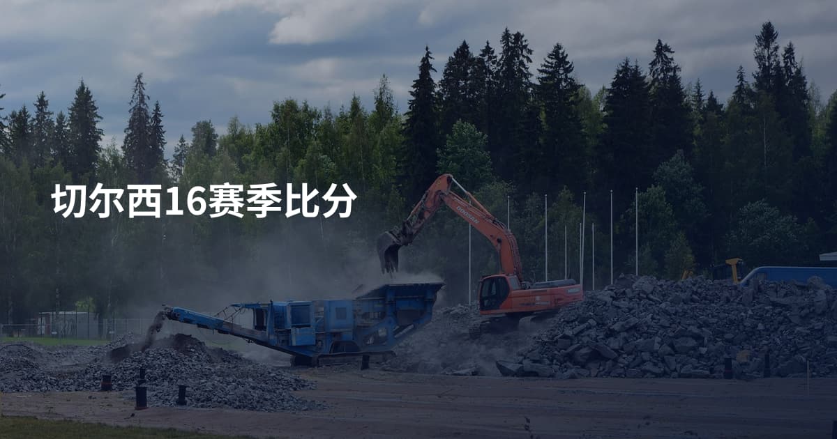 切尔西16赛季比分