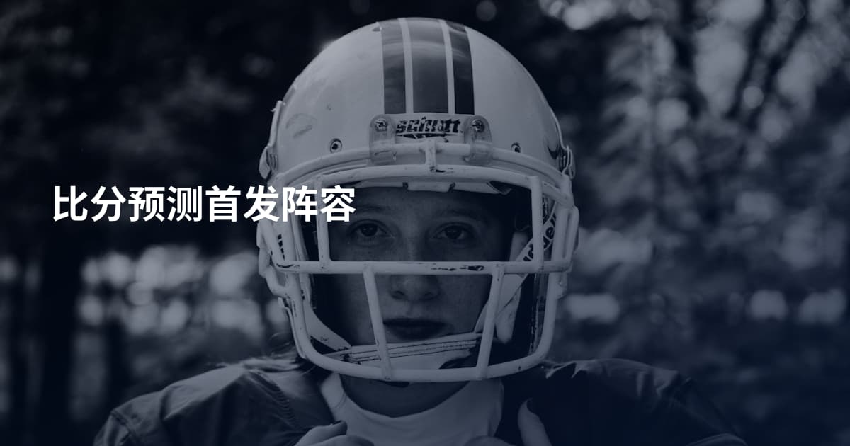 比分预测首发阵容