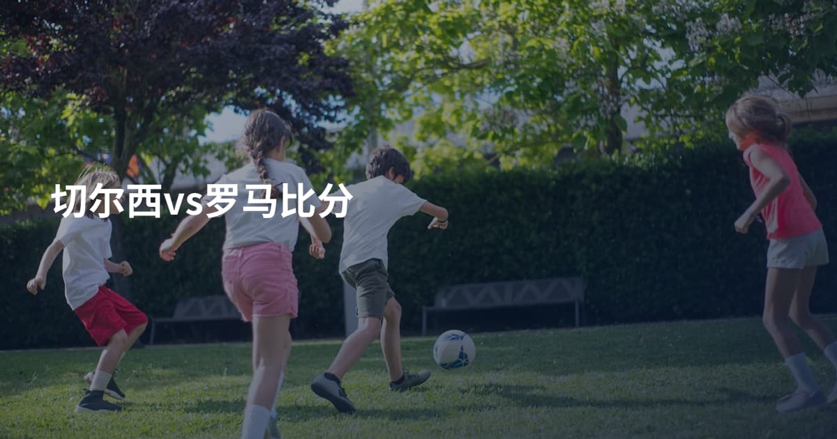切尔西vs罗马比分