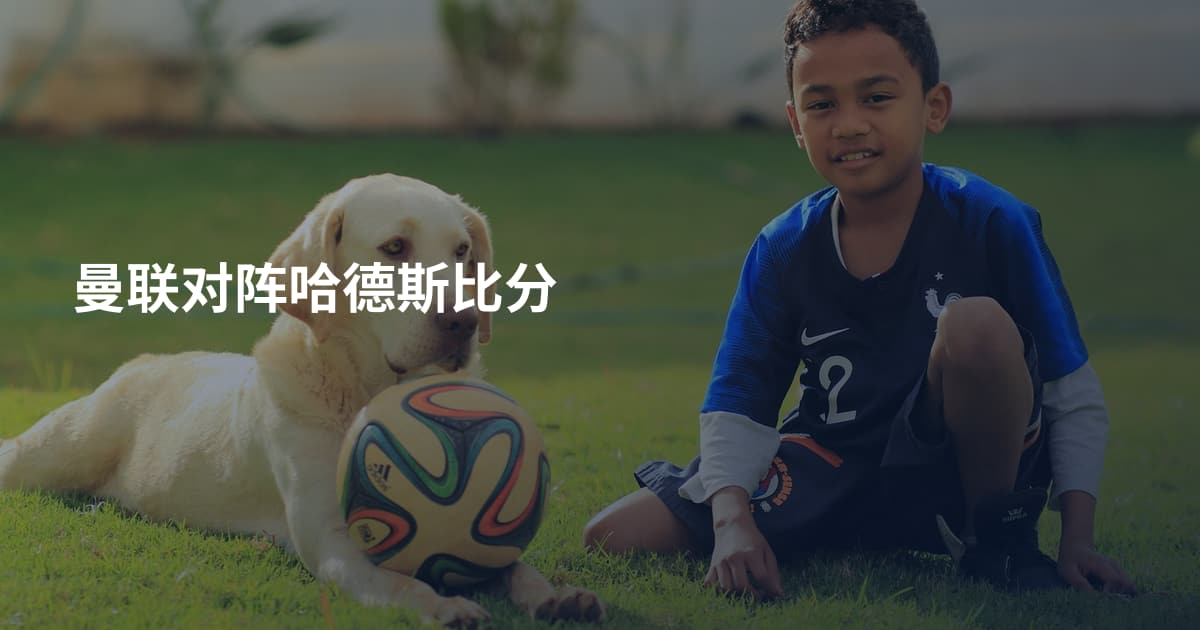 曼联对阵哈德斯比分