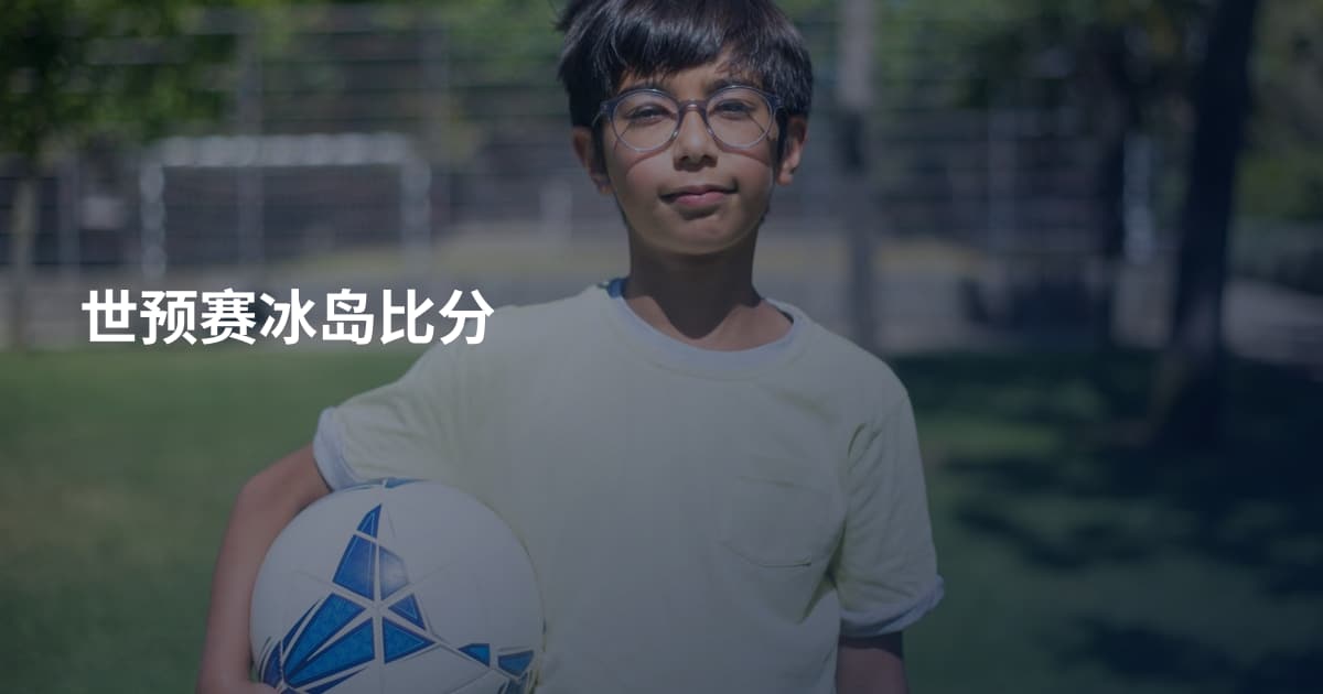 世预赛冰岛比分