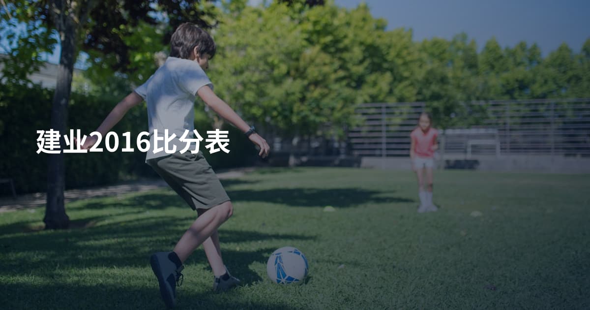 建业2016比分表