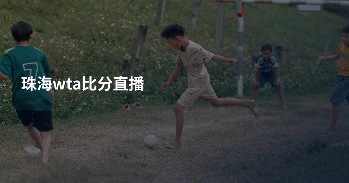 珠海wta比分直播