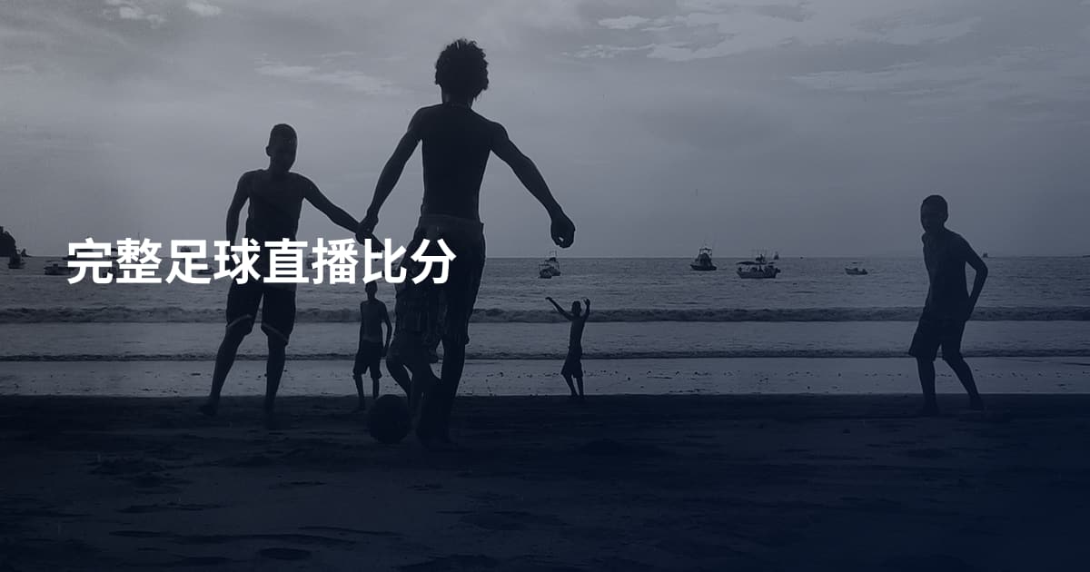 完整足球直播比分