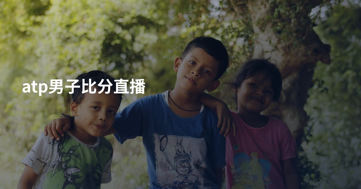 atp男子比分直播