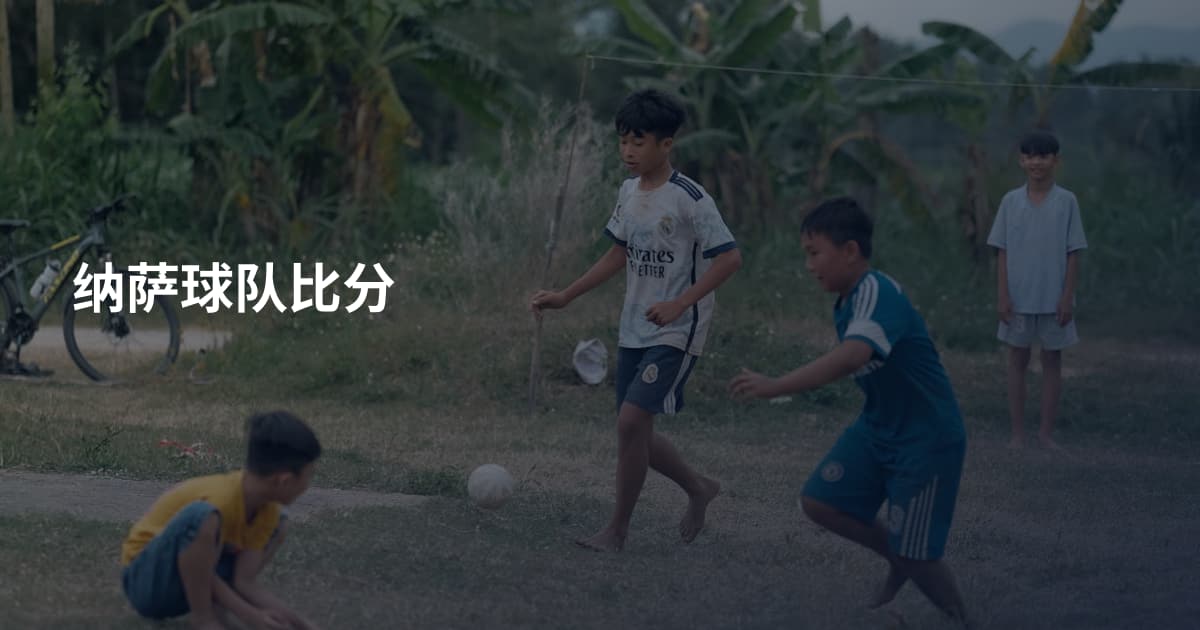 纳萨球队比分