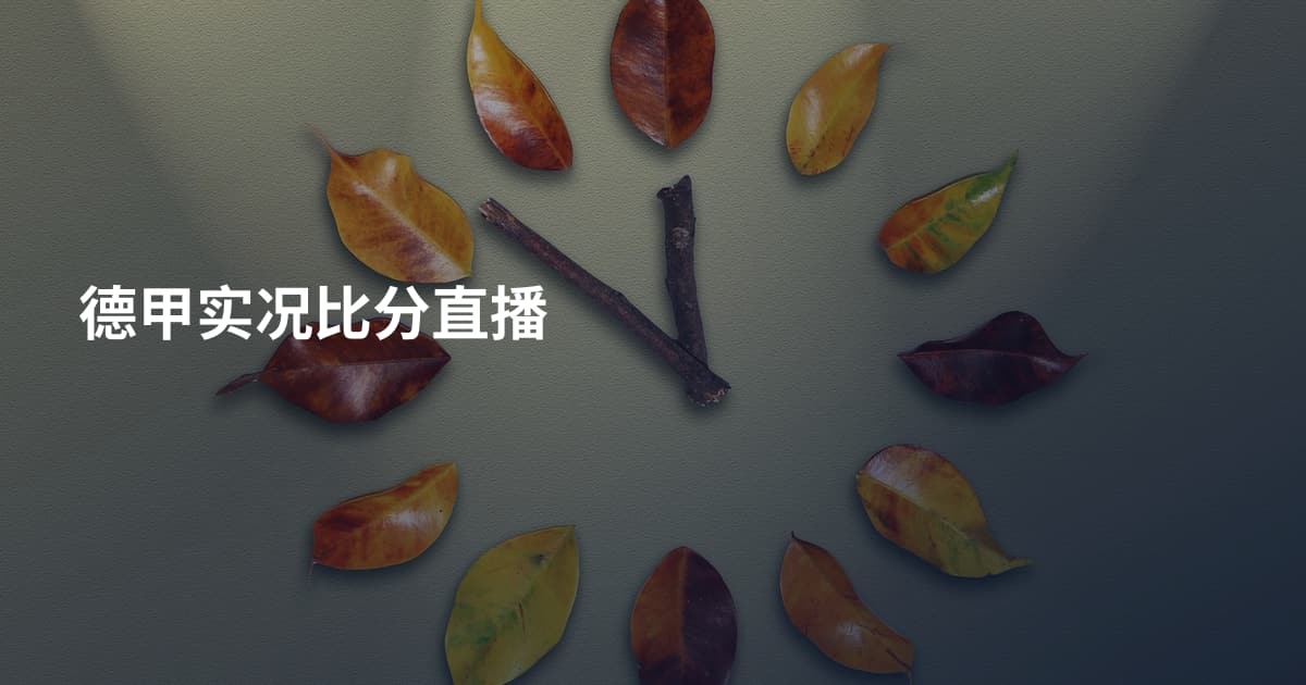 德甲实况比分直播