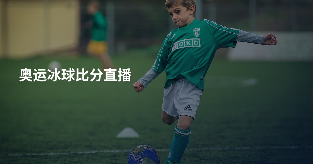 奥运冰球比分直播