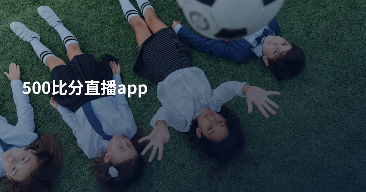 500比分直播app