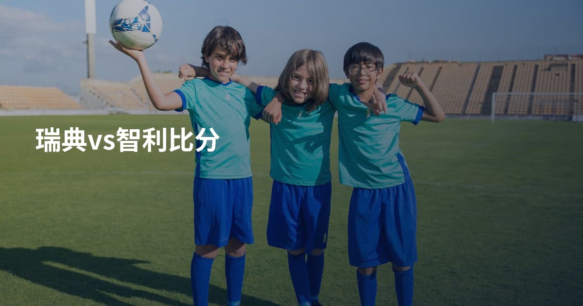 瑞典vs智利比分