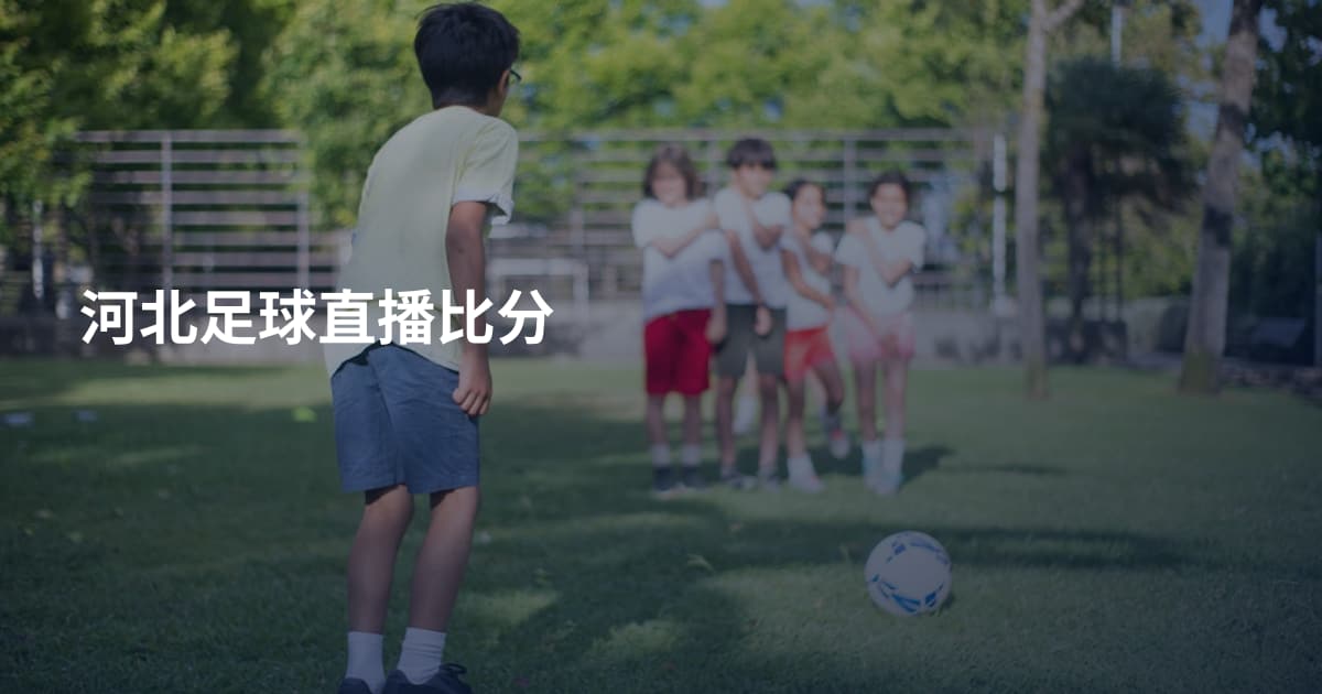河北足球直播比分