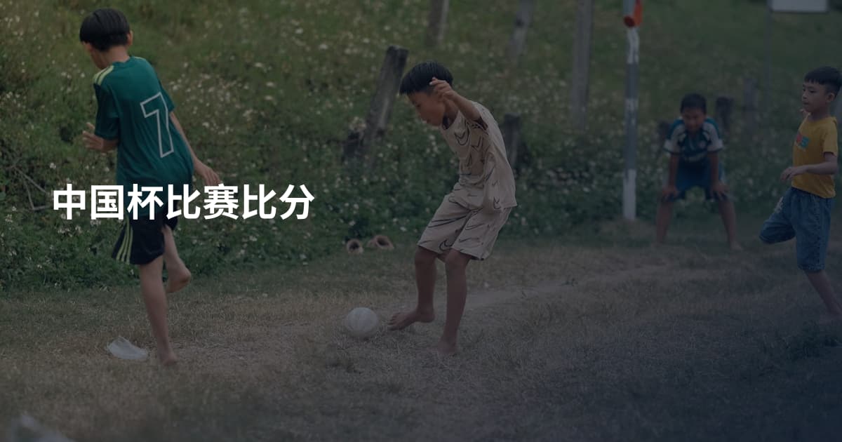 中国杯比赛比分