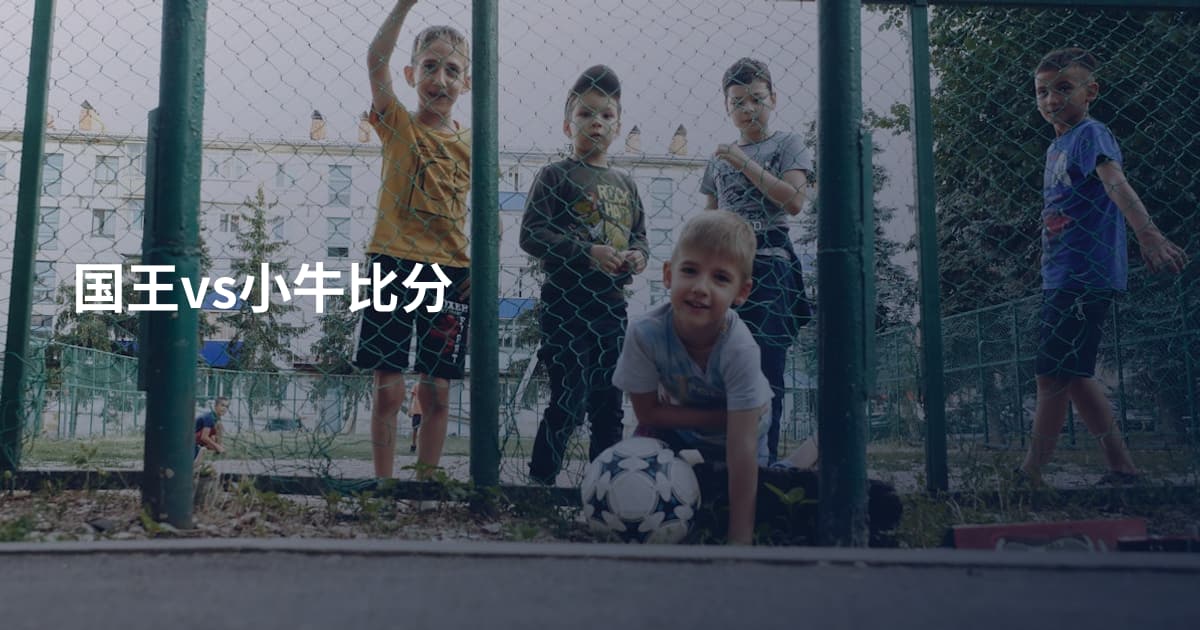 国王vs小牛比分