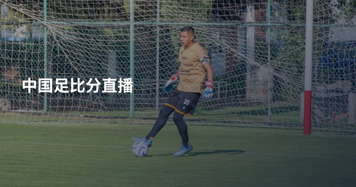 中国足比分直播