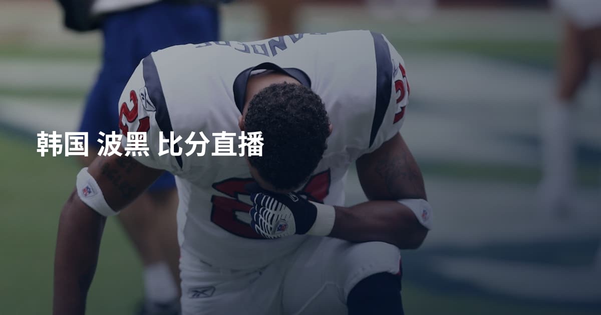 韩国 波黑 比分直播