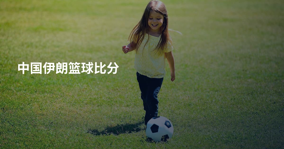 中国伊朗篮球比分