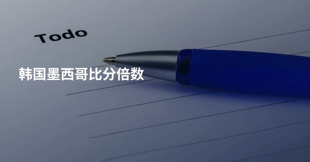 韩国墨西哥比分倍数