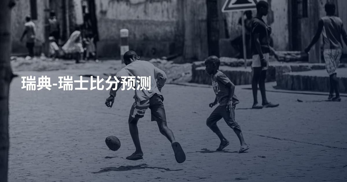瑞典-瑞士比分预测