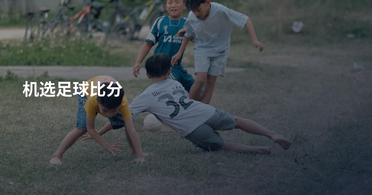 机选足球比分