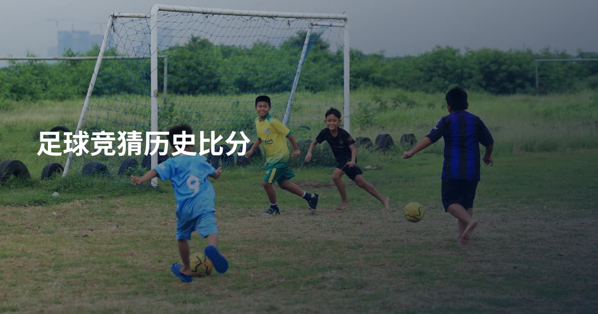 足球竞猜历史比分