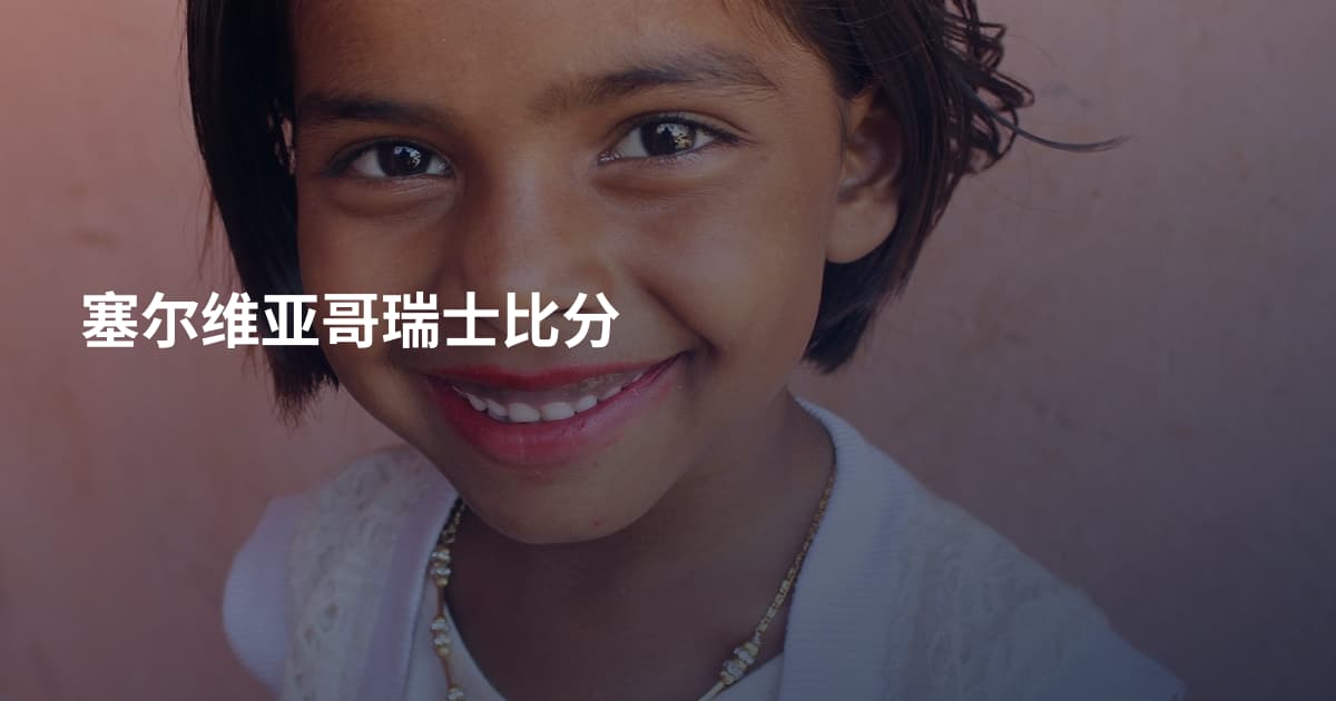 塞尔维亚哥瑞士比分