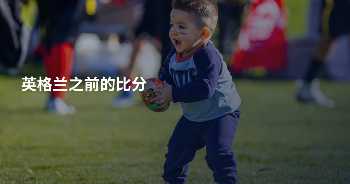 英格兰之前的比分