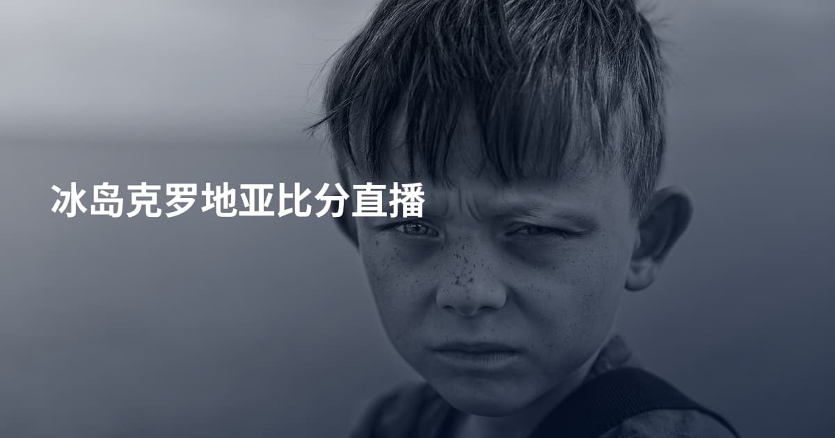 冰岛克罗地亚比分直播