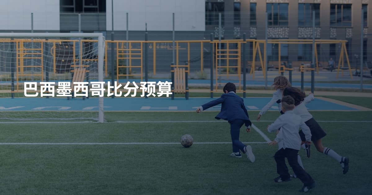 巴西墨西哥比分预算