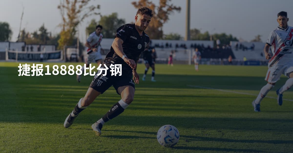 捷报18888比分钢