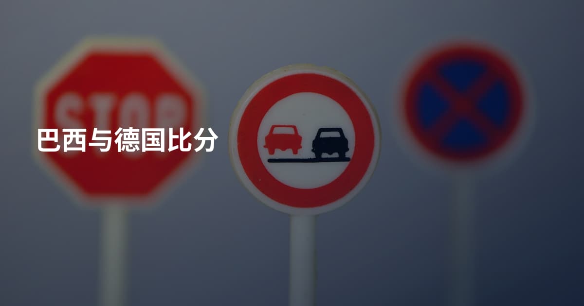 巴西与德国比分