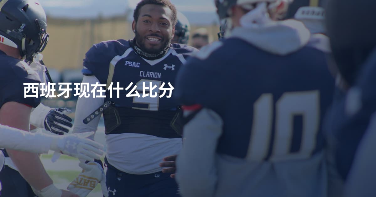 西班牙现在什么比分