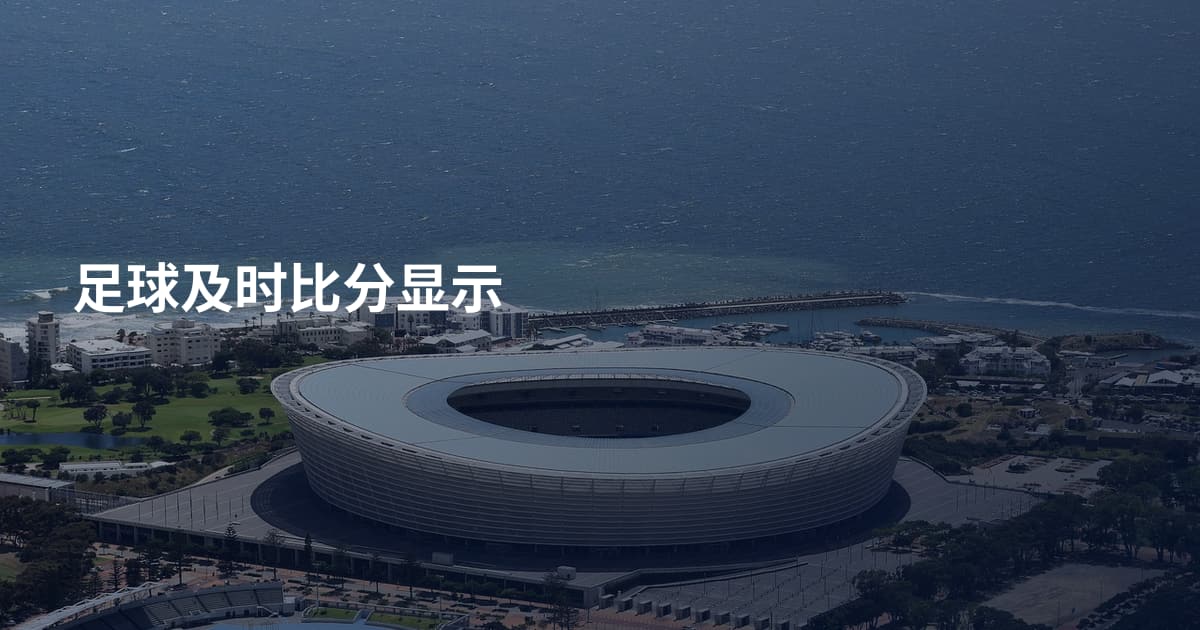 足球及时比分显示