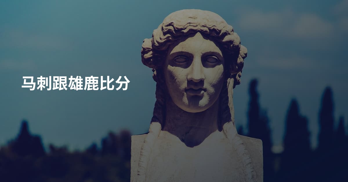马刺跟雄鹿比分