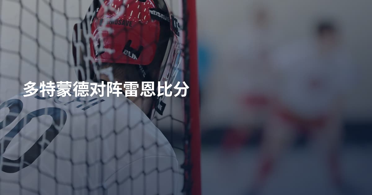 多特蒙德对阵雷恩比分