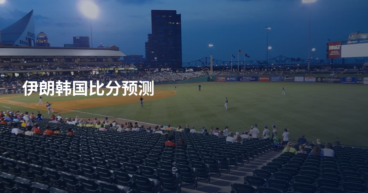 伊朗韩国比分预测