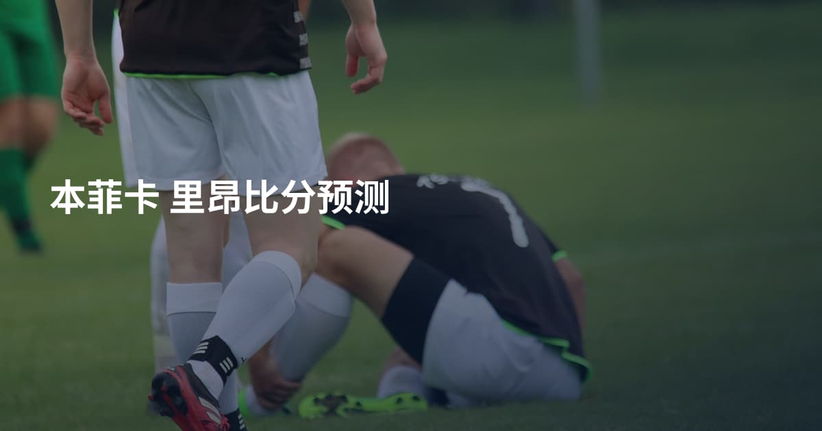 本菲卡 里昂比分预测